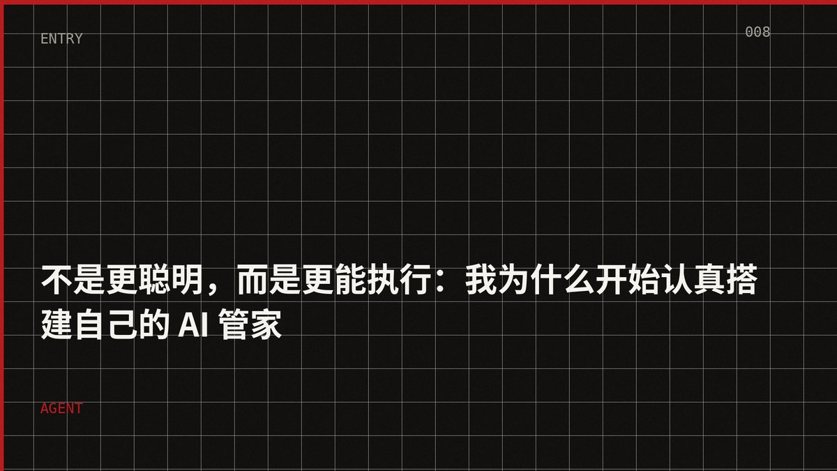 不是更聪明，而是更能执行：我为什么开始认真搭建自己的 AI 管家
