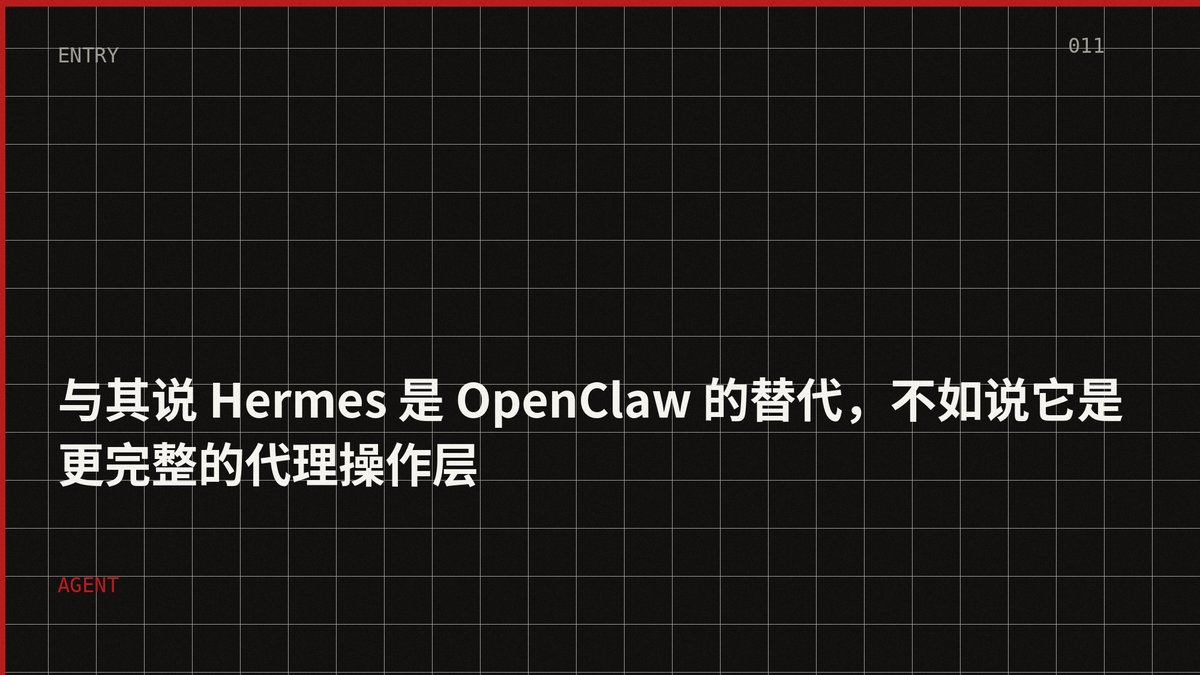与其说 Hermes 是 OpenClaw 的替代，不如说它是更完整的代理操作层