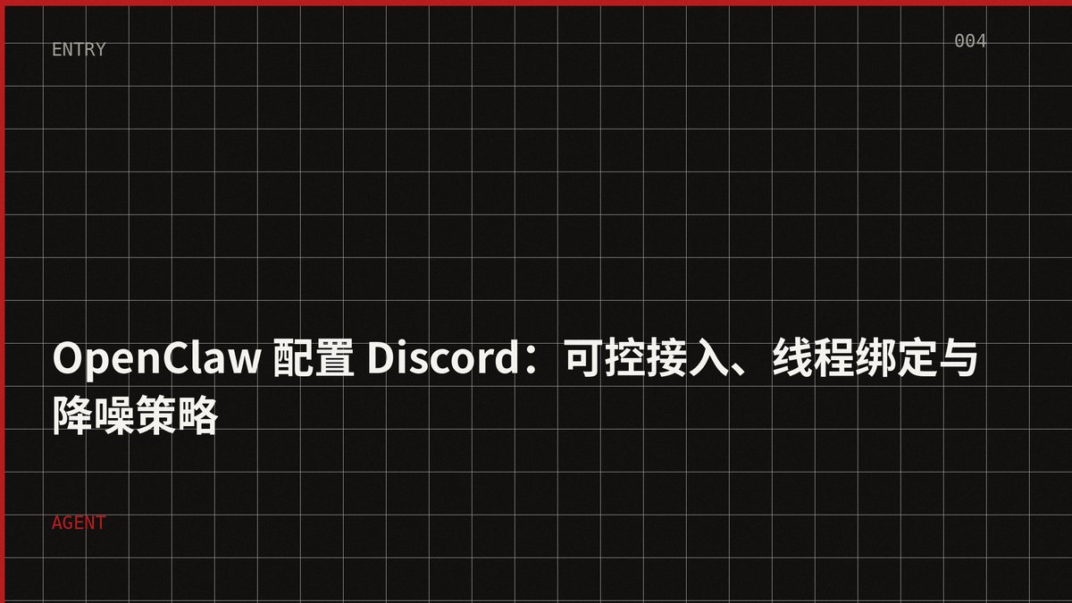 OpenClaw 配置 Discord：可控接入、线程绑定与降噪策略