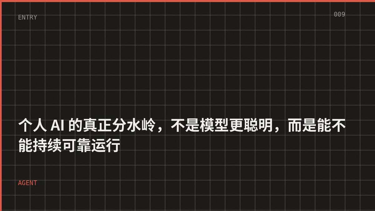 个人 AI 的真正分水岭，不是模型更聪明，而是能不能持续可靠运行